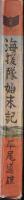 海援隊始末記
