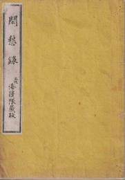 閑愁録