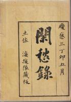 閑愁録