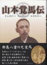 山本覚馬傳