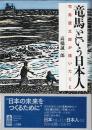 「竜馬」という日本人 : 司馬遼太郎が描いたこと
