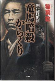 竜馬暗殺からくり : 開化探偵帳