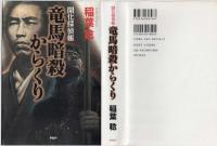 竜馬暗殺からくり : 開化探偵帳