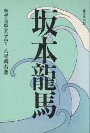 坂本竜馬 : 物語と史蹟をたずねて