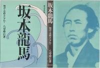坂本龍馬 : 物語と史蹟をたずねて