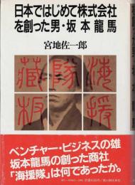 日本ではじめて株式会社を創った男・坂本龍馬