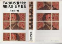 日本ではじめて株式会社を創った男・坂本龍馬