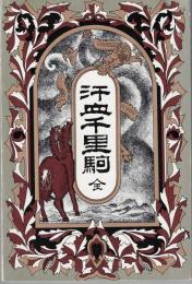 汗血千里駒
