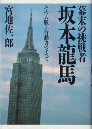 幕末の挑戦者・坂本龍馬 : その人脈と行動力のすべて