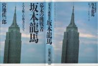 幕末の挑戦者・坂本龍馬 : その人脈と行動力のすべて
