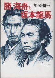勝海舟と坂本龍馬
