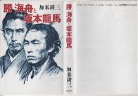 勝海舟と坂本龍馬