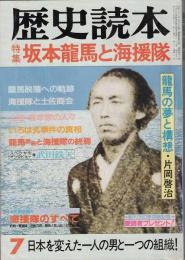 歴史読本　1983年7月号　特集　坂本龍馬と海援隊