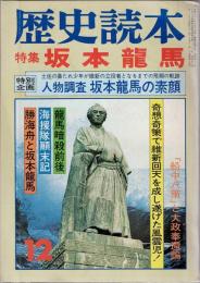 歴史読本 1979年12月号 特集 坂本龍馬