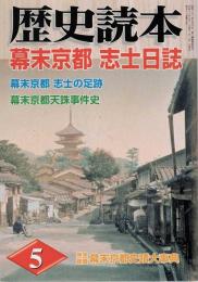 歴史読本  特集幕末京都 志士日誌 