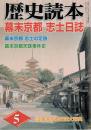 歴史読本  特集幕末京都 志士日誌