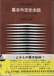 幕末外交史余話 : エピソードが照らす史実の側面