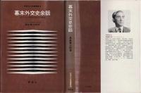 幕末外交史余話 : エピソードが照らす史実の側面