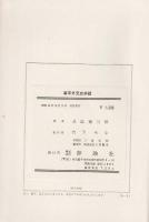 幕末外交史余話 : エピソードが照らす史実の側面