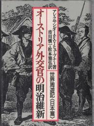 オーストリア外交官の明治維新 : 世界周遊記<日本篇>