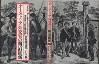 オーストリア外交官の明治維新 : 世界周遊記<日本篇>