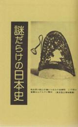 謎だらけの日本史
