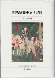 明治維新史という冒険