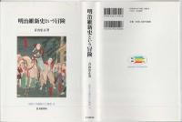 明治維新史という冒険