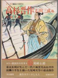 国民の文学 : カラー版　高杉晋作　石田三成他