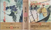 国民の文学 : カラー版　高杉晋作　石田三成他