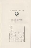 国民の文学 : カラー版　高杉晋作　石田三成他