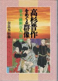高杉晋作をめぐる群像