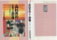 高杉晋作をめぐる群像