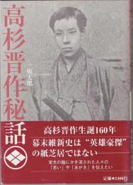 高杉晋作秘話