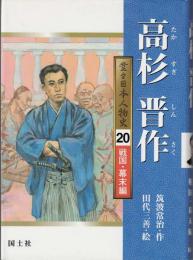 高杉晋作