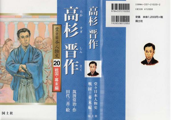 公式通販サイトセール 古書肆 / 絵) 田代三善 ; 作 高杉晋作(筑波常治 近江屋 古本 / 人文+社会