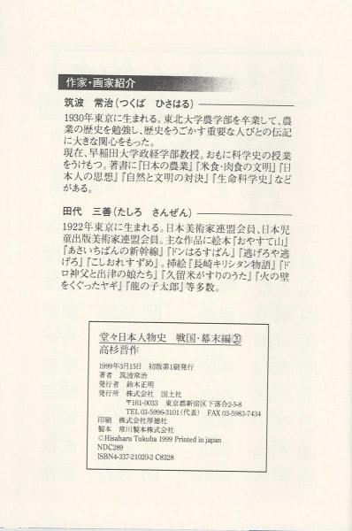 新着入荷の通販 高杉晋作(筑波常治 作 古本 / 近江屋 古書肆 / 絵) 田代三善 ; 人文+社会