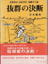抜群の決断 : 北条時宗・高杉晋作・東郷平八郎