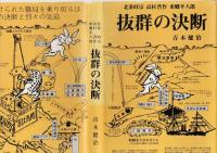 抜群の決断 : 北条時宗・高杉晋作・東郷平八郎
