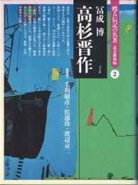 高杉晋作