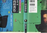 高杉晋作