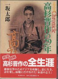 クロニクル 高杉晋作の29年