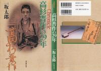 クロニクル 高杉晋作の29年