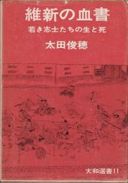 維新の血書 : 若き志士たちの生と死