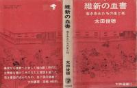 維新の血書 : 若き志士たちの生と死