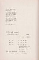 維新の血書 : 若き志士たちの生と死