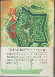 榎本武揚 : 物語と史蹟をたずねて