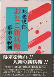 おとこ新兵衛 : 幕末必殺剣
