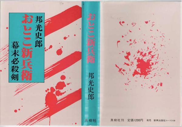 おとこ新兵衛 : 幕末必殺剣(邦光史郎 著) / 古書肆 近江屋