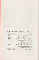 おとこ新兵衛 : 幕末必殺剣
